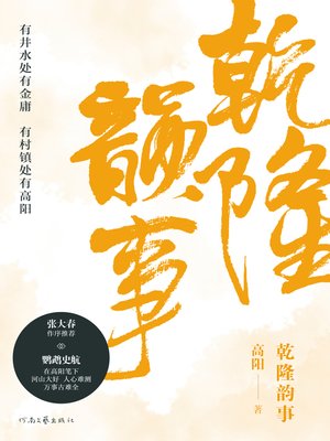 cover image of 乾隆韵事